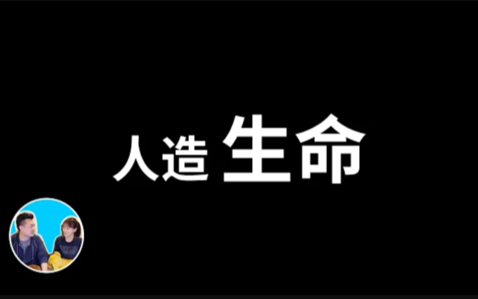 [图]2023.7.19 人類滅絕的一種可能性，人造生命已經誕生