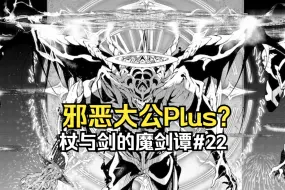 Download Video: 【杖与剑的魔剑谭22】魔导央都遇袭