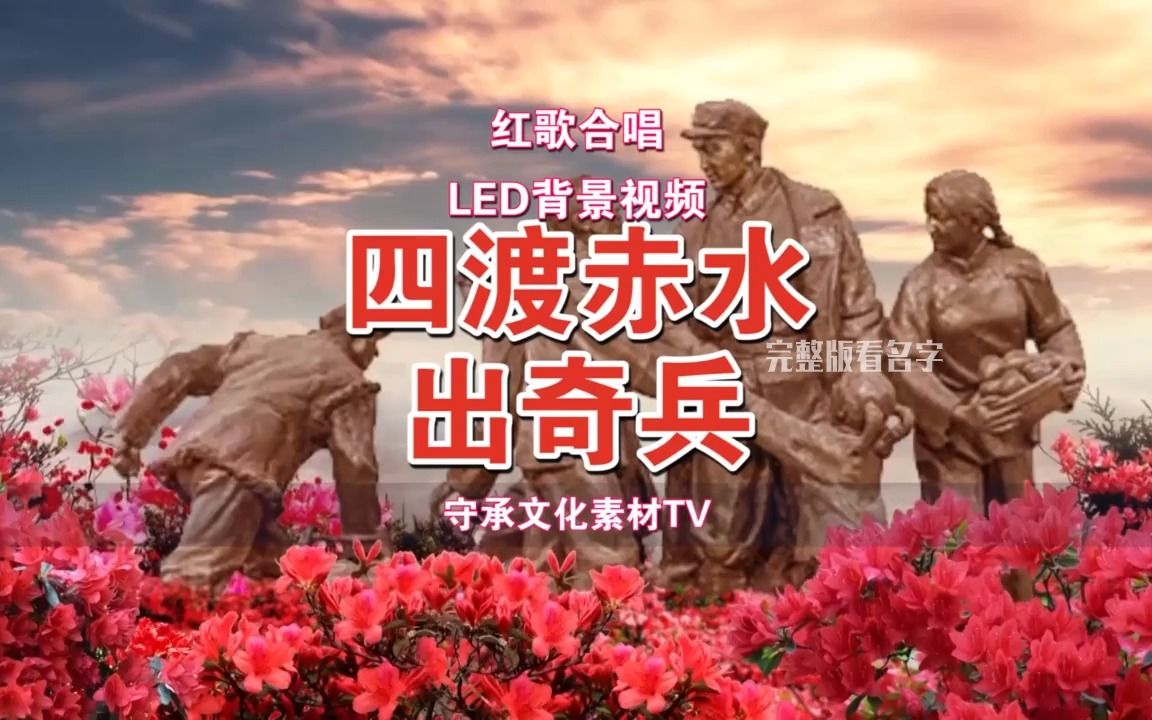 四渡赤水出奇兵 伴奏led背景视频朗诵配乐#mv #演出 #舞美