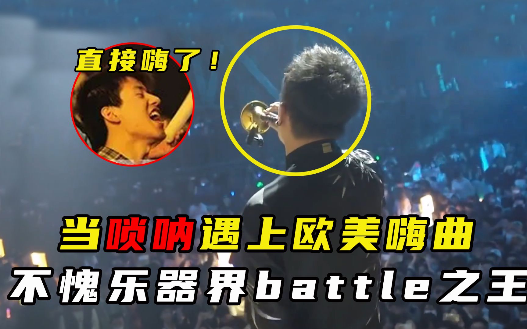 [图]盘点6首唢呐惊艳欧美嗨曲吹奏，不愧民乐battle之王