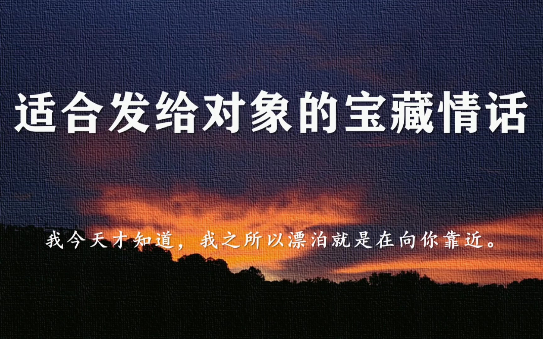 “你只要站在那里我就爱你,没有例外只有偏爱.”‖适合发给对象的宝藏情话哔哩哔哩bilibili