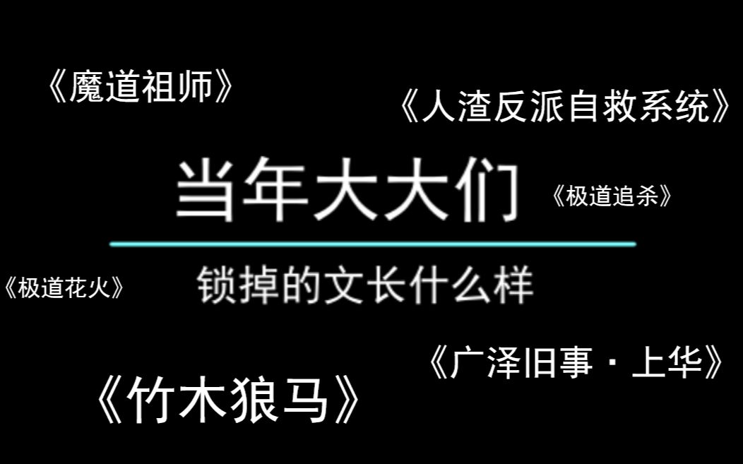 【泪目】你还记得绿晋江被锁掉的文吗?其实他们,从未远去.哔哩哔哩bilibili