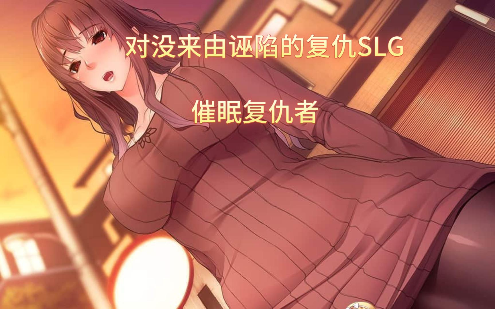 [图][SLG游戏推荐/CV语音]催眠复仇者 汉化版[600M]