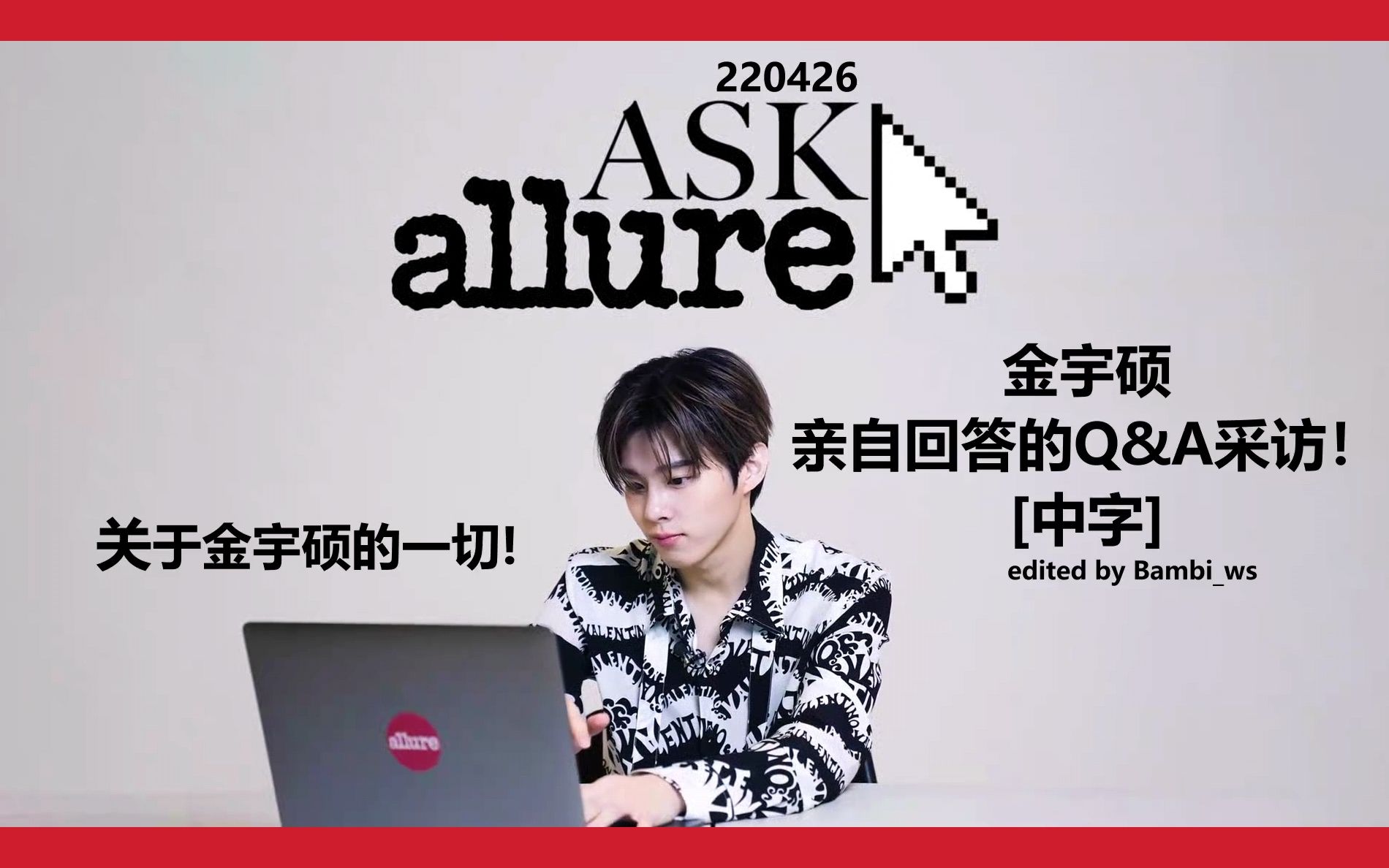220426 allure 关金宇硕的一切!