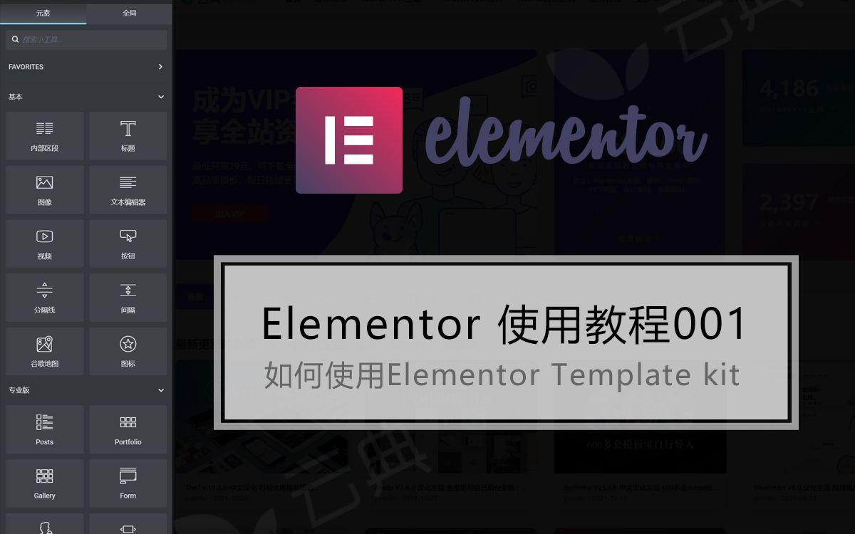 Elementor模板导入教程002基础导入哔哩哔哩bilibili