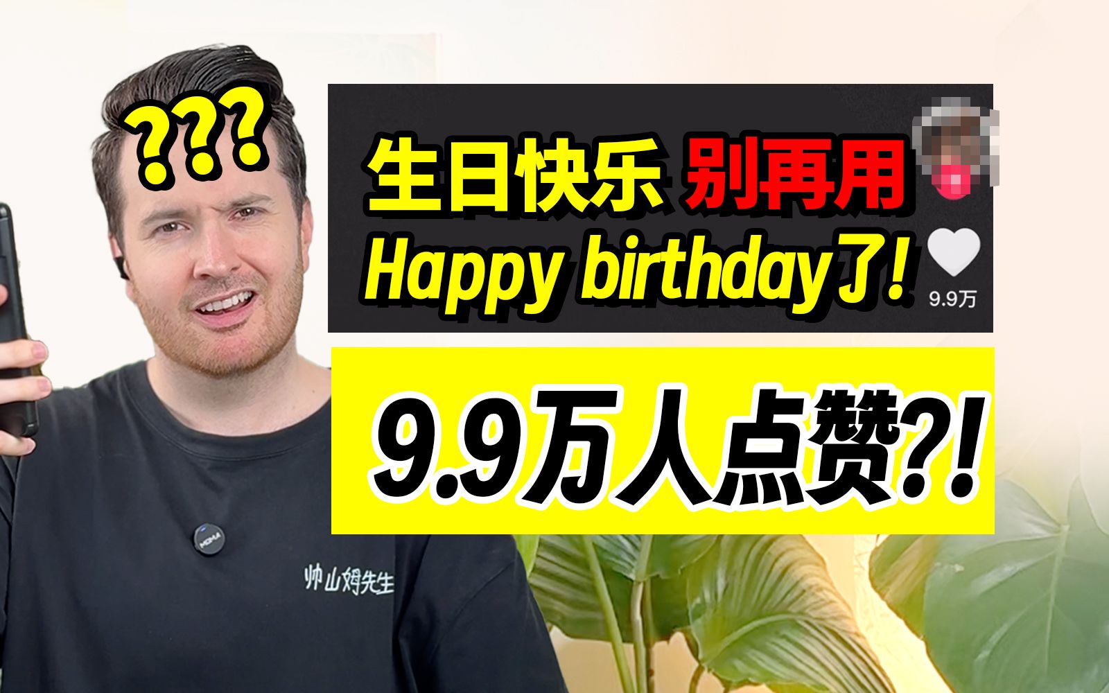 网络热门离谱英语视频鉴赏....生日快乐发早了发晚了,英语发什么? | 英语 | 山姆老师英语哔哩哔哩bilibili