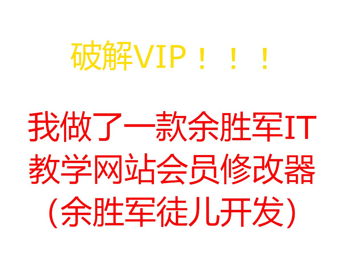 我做了一款余胜军IT教学网站会员修改器(余胜军徒儿开发)哔哩哔哩bilibili