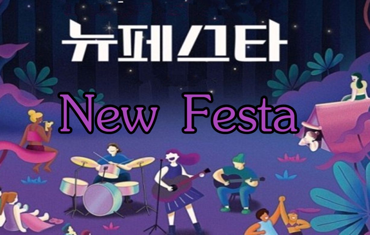 [图]【New Festa】中字合集 〖柳熙烈、尹钟信、GUMMY、曺圭贤、李美珠、李尚顺 〗