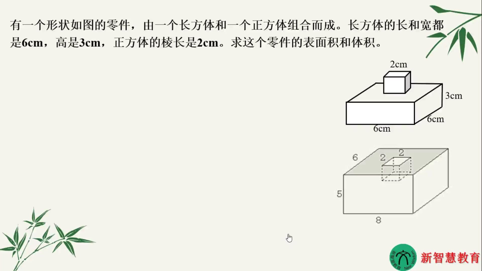 [图]长方体和正方体解决问题：组合物体的表面积和体积