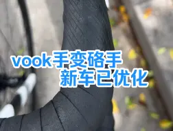 Download Video: VOOK 7月10后发货的 手变几乎优化了硌手问题！