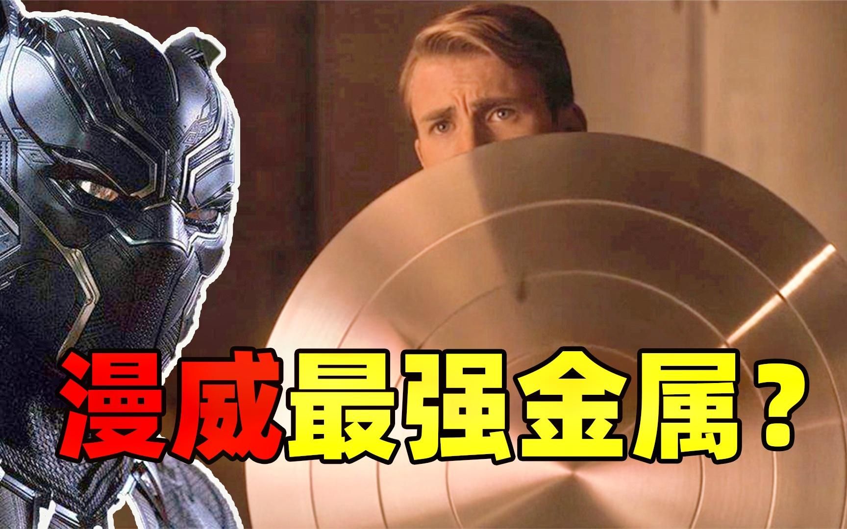 最强金属全解析,美队的振金盾牌在他面前为何不堪一击