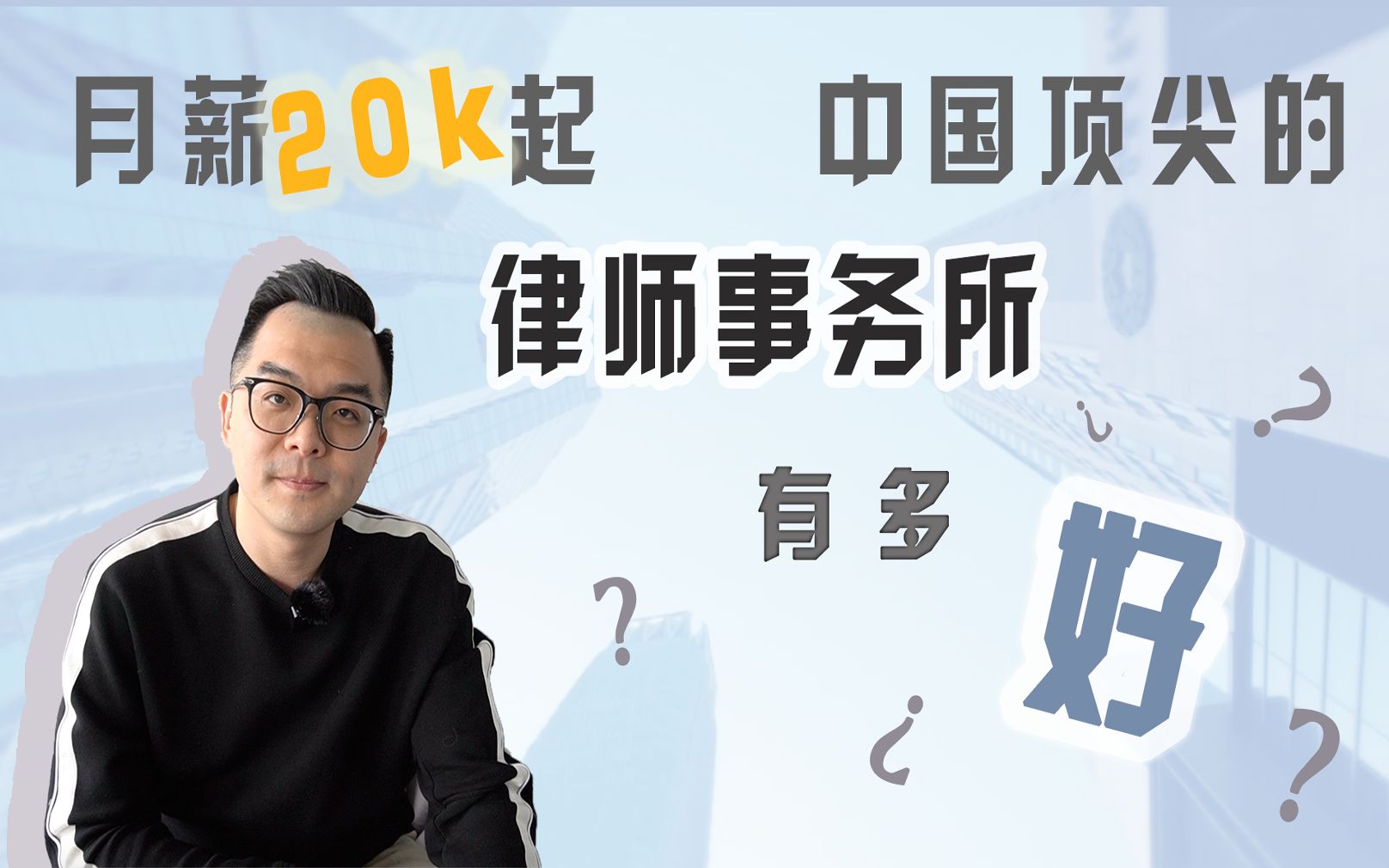 [图]月薪20k起！中国顶尖律师事务所有多好