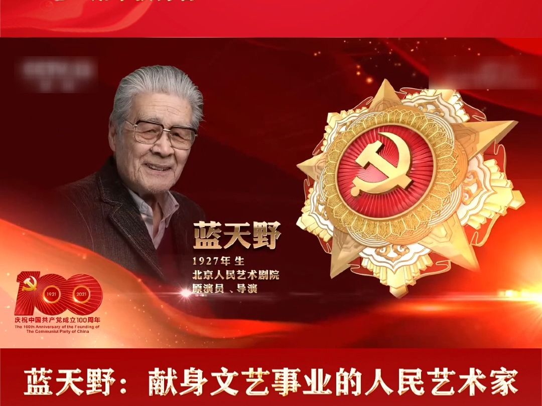 蓝天野:献身文艺事业的人民艺术家