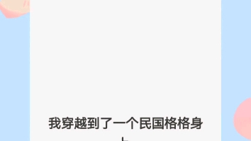 我穿越到了一个民国格格身上.小格格的夫君,带回来一个女子.我借着小格格的身子质问他:「你带这么个玩意儿出来恶心谁呢?」格格怯怯地对我心说…...