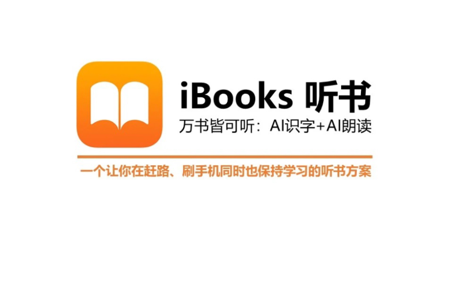 iBook听书 万书皆可听:AI识字+AI朗读哔哩哔哩bilibili