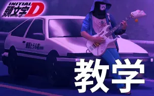 Gas Gas Gas Initial D Gas Brake Confusion Compilation 哔哩哔哩 つロ干杯 Bilibili