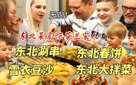 震惊南方人的东北涮串！让芬兰家人花式炫串停不下来！东北春饼卷万物，雪衣豆沙太满足！感受东北人的快乐！