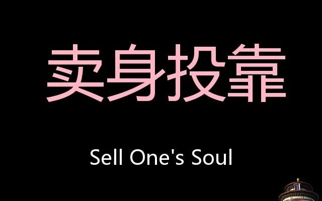 [图]卖身投靠 Chinese Pronunciation sell one's soul