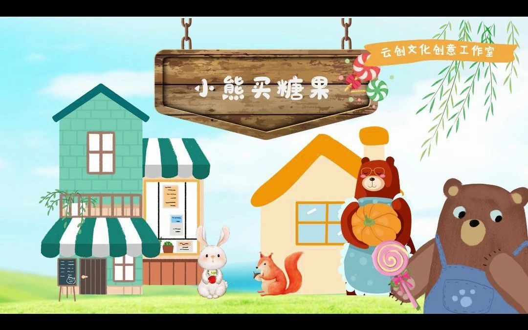 hb7.小熊买糖果|小学生PPT分享1页哔哩哔哩bilibili