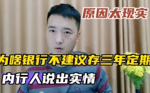 Download Video: 为啥银行不建议存三年定期，内行人说出实情