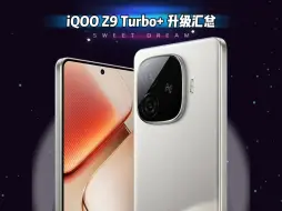 Скачать видео: iQOO Z9 Turbo+升级汇总