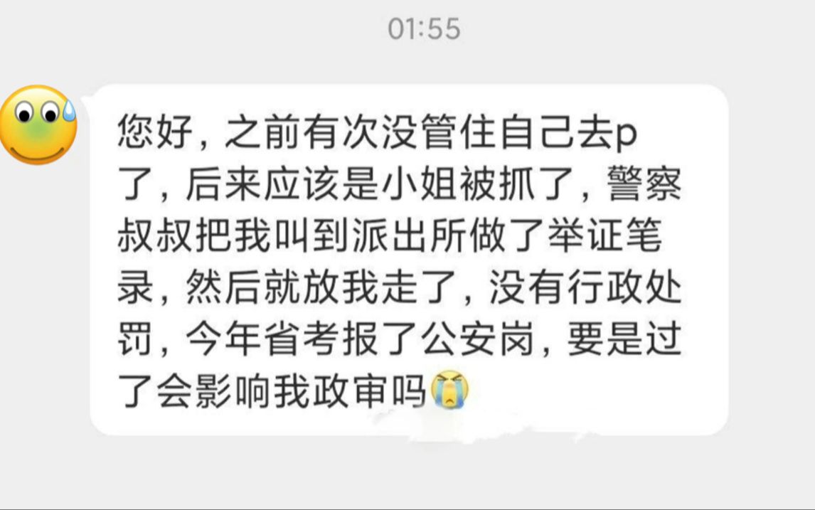 没管住自己去p了,小姐被抓供出我了,没有行政处罚,影响我上岸政审吗?公务员政审查什么?哪些情况过不了政审?哔哩哔哩bilibili