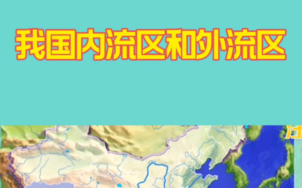 了解我国内流区和外流区,我国河流.哔哩哔哩bilibili