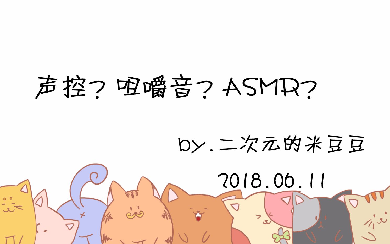 二次元的米豆豆声控咀嚼音这可能是个假视频