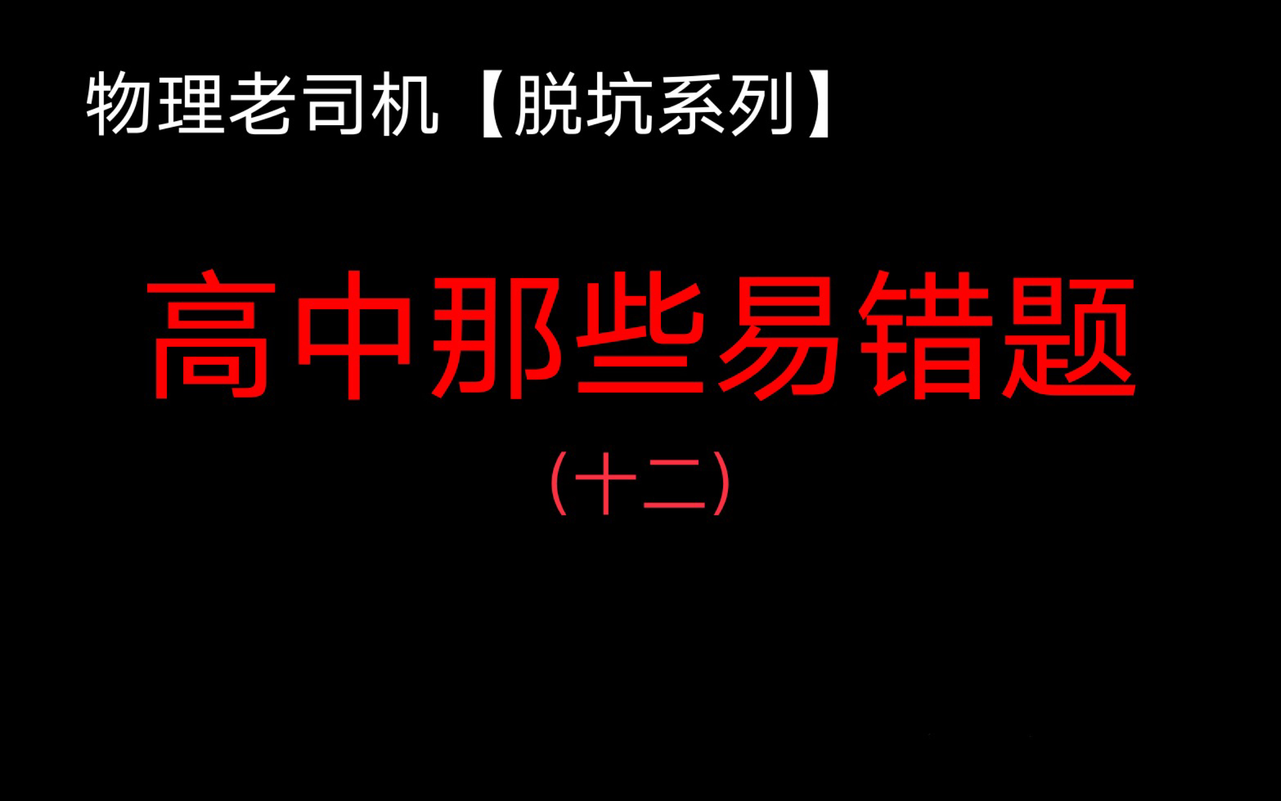 [图]【脱坑系列】高中物理易错题