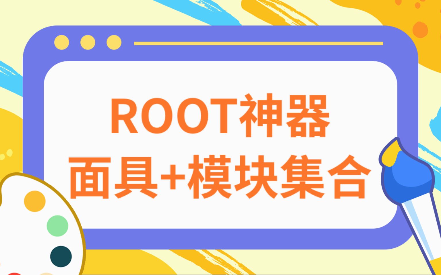 [图]玩机分享：ROOT面具，面具模块，资源集合