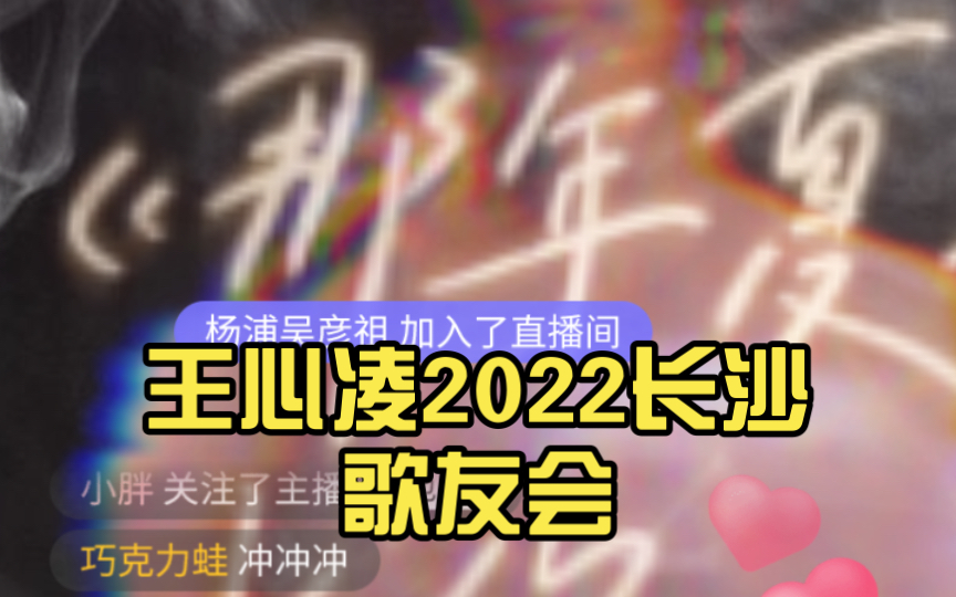 王心凌2022长沙歌友会 .组曲(大眠+那年夏天宁静的海+当你)哔哩哔哩bilibili