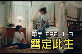 Download Video: 【中字】簪定此生 EP2-1-3