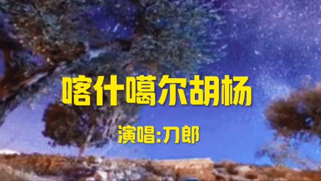刀郎原唱《喀什噶尔胡杨》