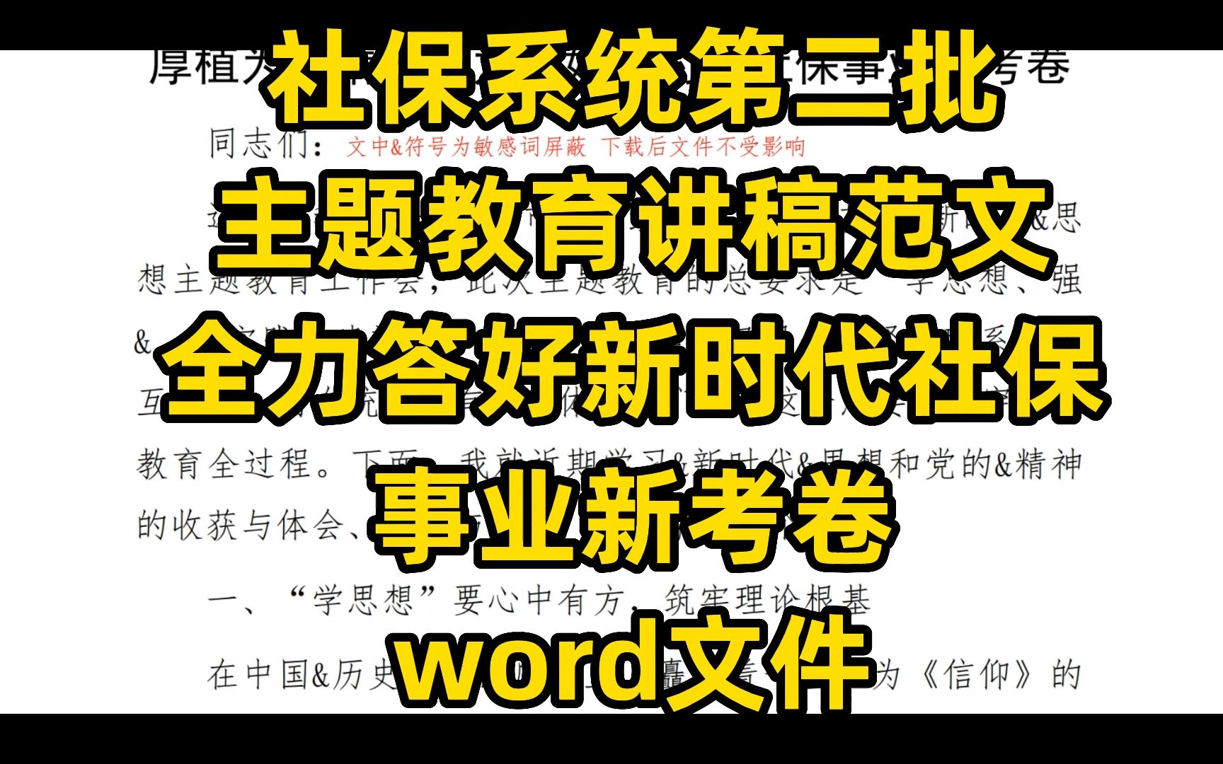 社保系统第二批 主题教育讲稿范文 全力答好新时代社保 事业新考卷 word文件哔哩哔哩bilibili