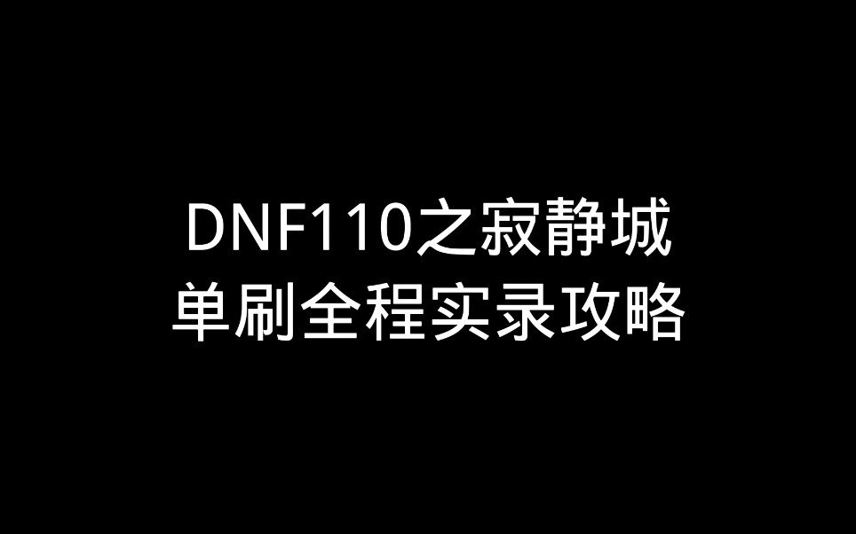 DNF110之寂静城单刷实录攻略!DNF