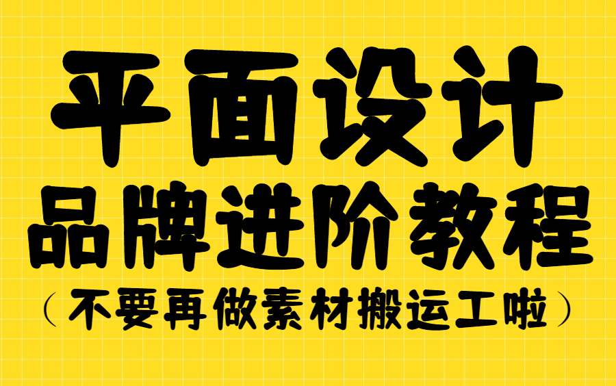 【平面设计】会软件操作就等于会设计啦?别做梦了,不会就赶紧进来学习这套高级进阶教程!哔哩哔哩bilibili