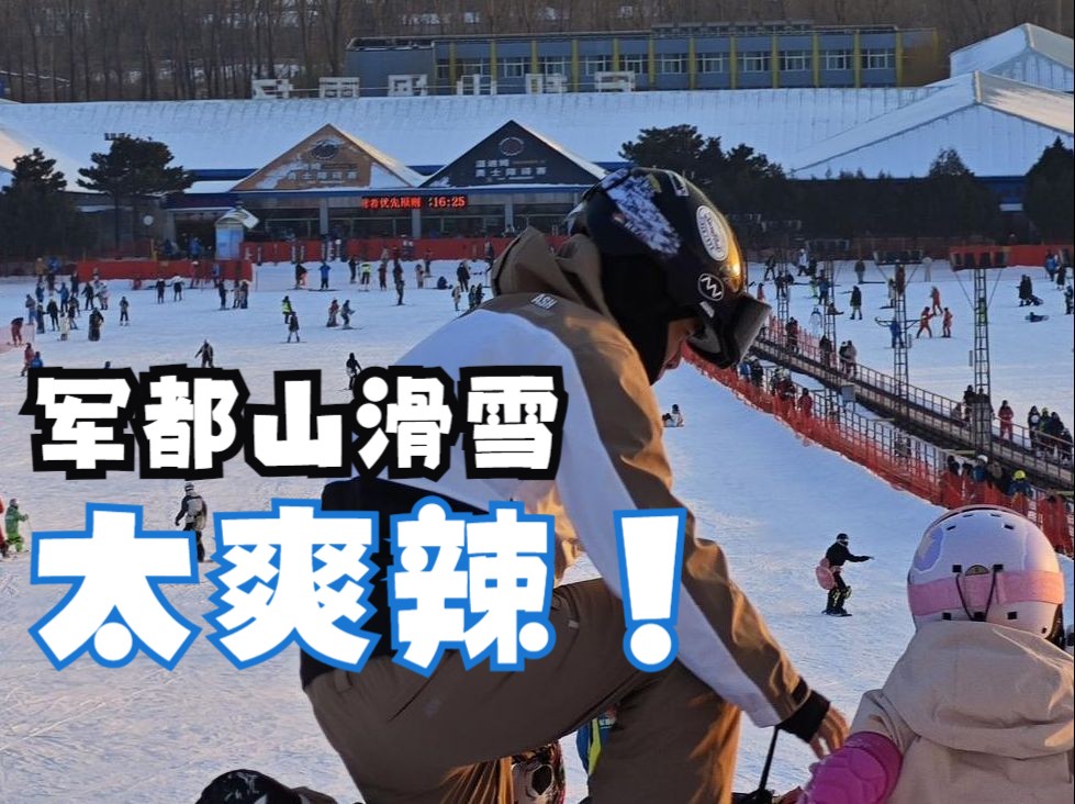 军都山滑雪!爽!哔哩哔哩bilibili