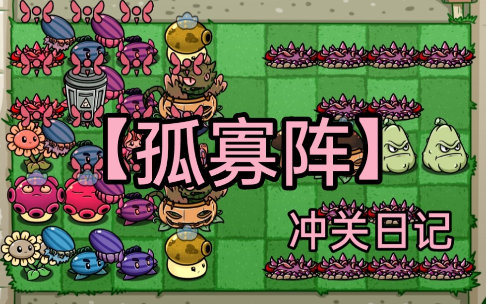 【PVZ/BT】无尽【孤寡阵】一个赞打一f没在怕的植物大战僵尸