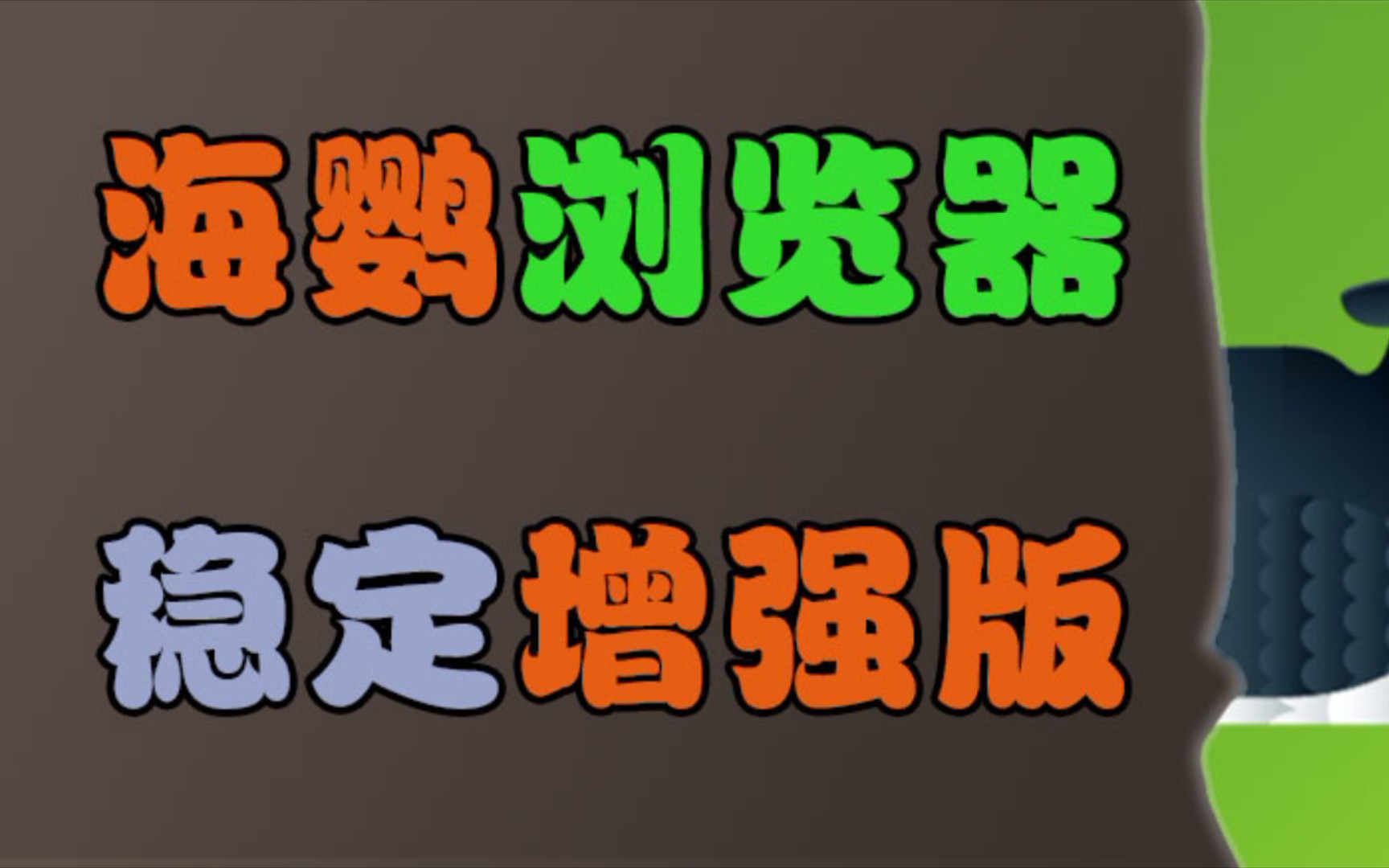 海鹦浏览器9.4.1 无限制免费版puffin免费版 畅玩网页网络游戏热门视频