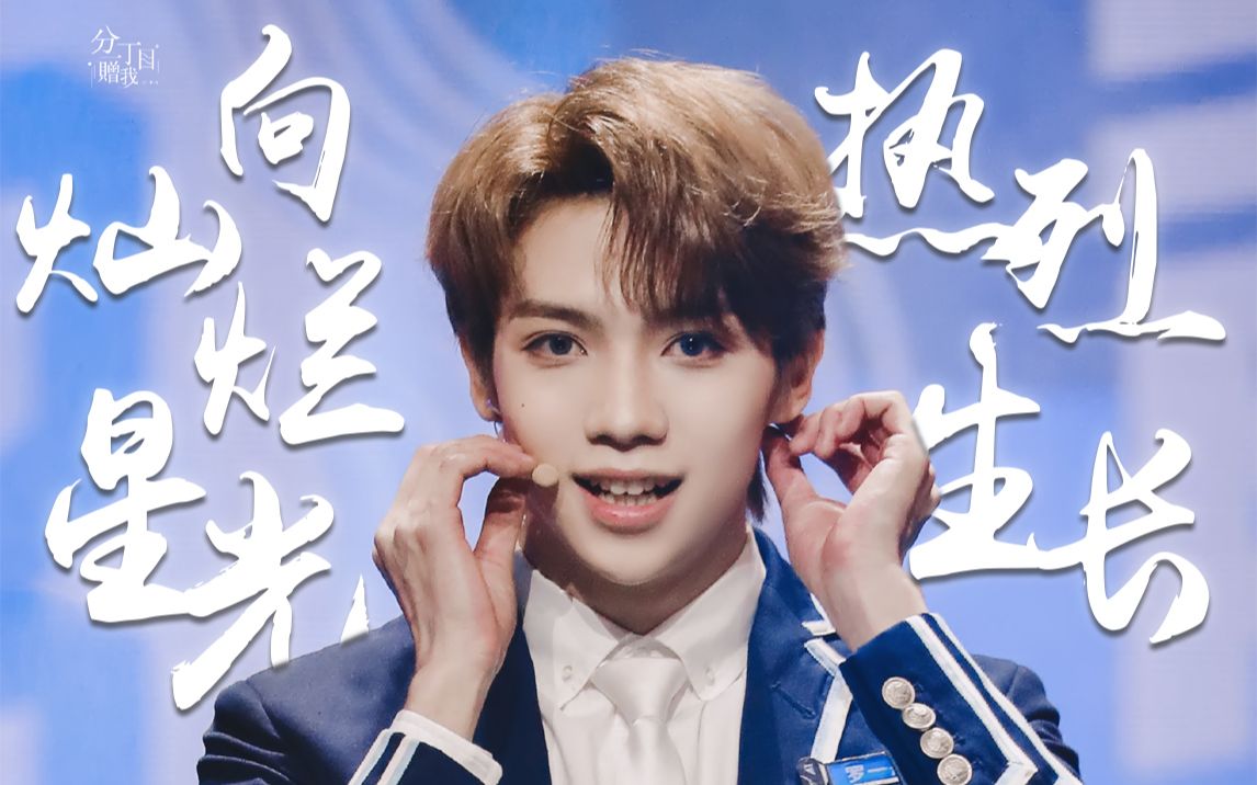 【罗一舟 | 纪实向安利】"向灿烂星光,热烈生长" 发言×舞台×《软肋