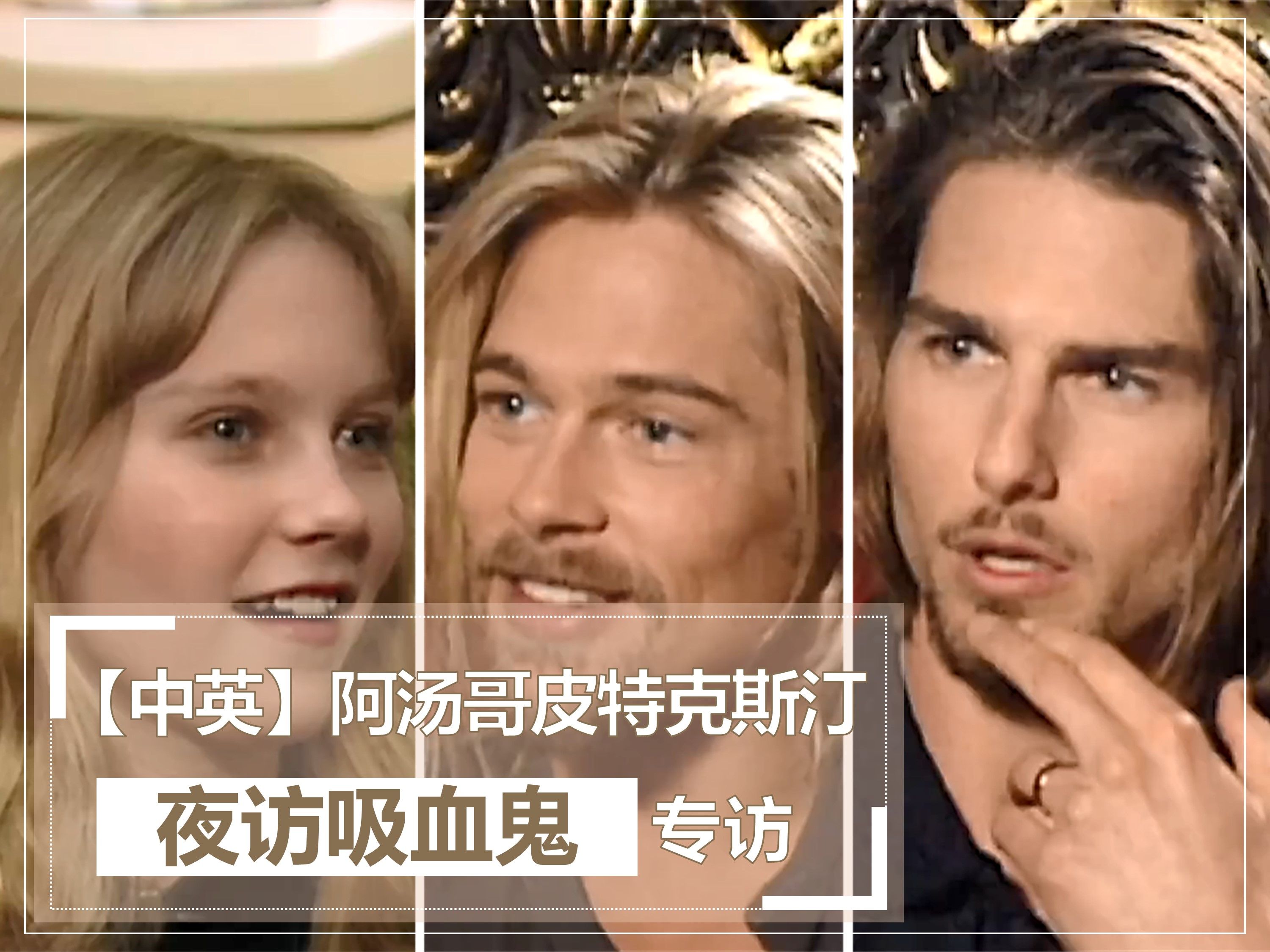 【中英】阿汤哥皮特克斯汀'夜访吸血鬼'专访 | Tom Cruise, Brad Pitt & Kirsten Dunst哔哩哔哩bilibili