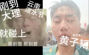 Download Video: 黄子韬同款 啊河的云南芒市泼水节VLOG！