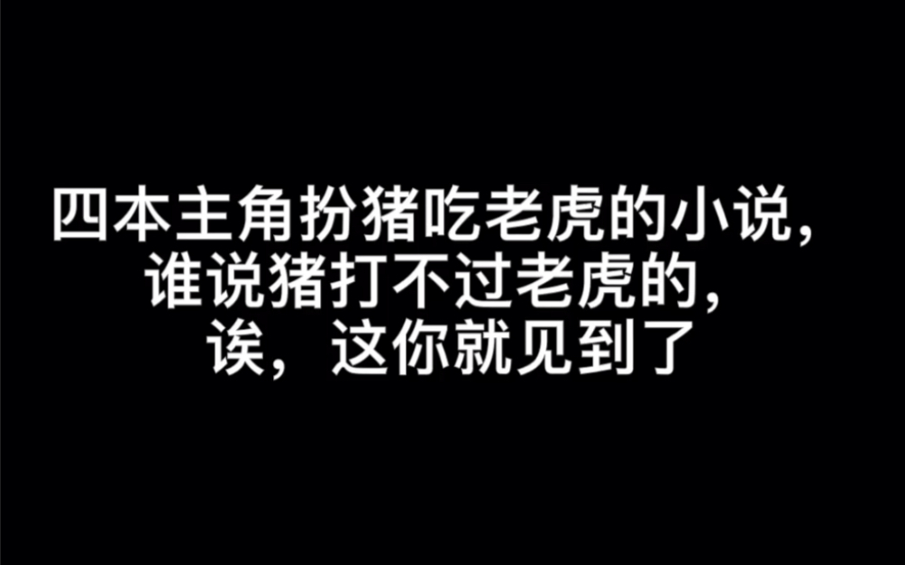 四本主角扮猪吃老虎的小说,谁说猪打不过老虎的,诶,这你就见到了#星辰大海哔哩哔哩bilibili