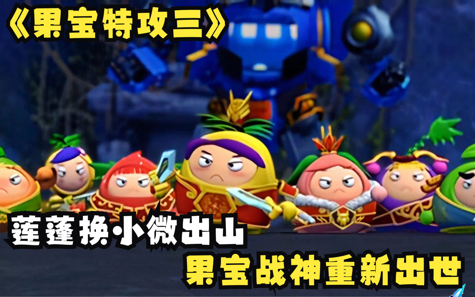 莲蓬换小微出山,果宝战神重新出世