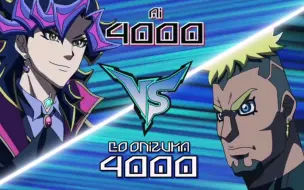 【游戏王VRAINS】 AI VS 鬼冢豪