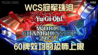 Скачать видео: 【游戏王MD】WCS决赛60珠泪的恐怖上限！见证辣个女人夺得WCS2024冠军！