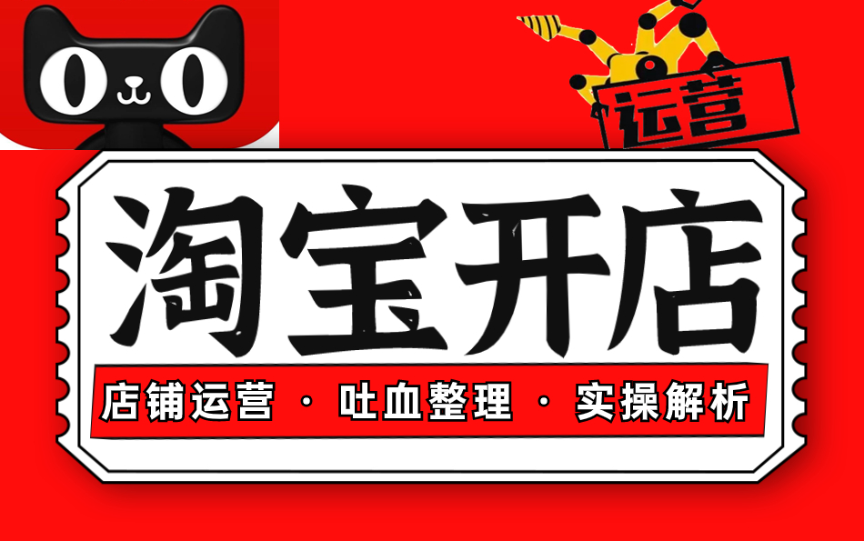 【淘宝运营】(淘宝开店零基础实操合集)电商创业新手开网店教学视频 电商运营B站火爆教学!老运营带你玩转淘宝!哔哩哔哩bilibili