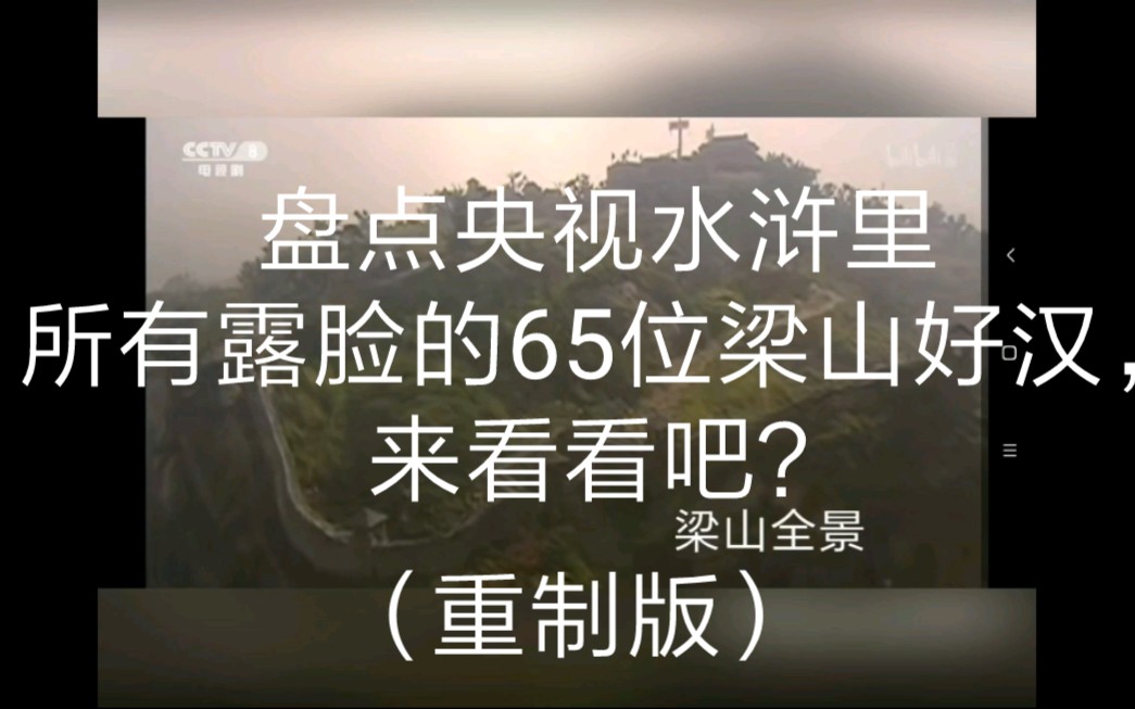 [图]（重制版）全网独发盘点央视水浒里所有露脸的65位梁山好汉（最全盘点按照剧中出场露脸顺序来排的）来看看你知道多少位？