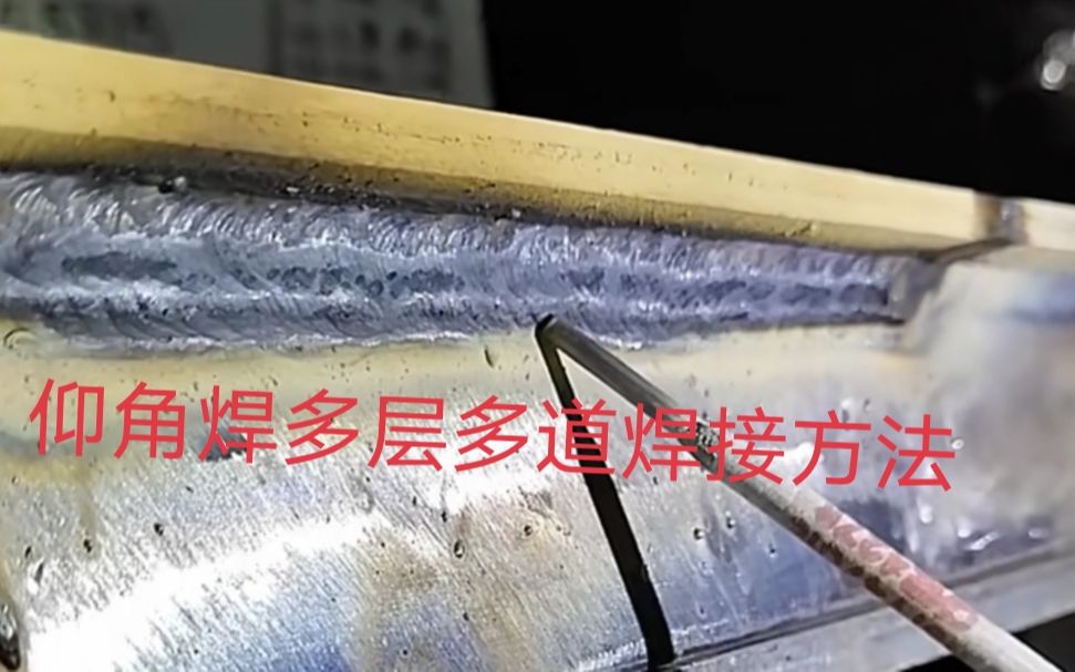 总是焊不好仰角焊多层多道看完以后才知道原来是这样焊接的