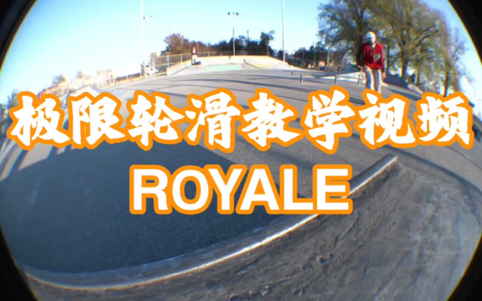 【轮滑】极限轮滑教学 Royale哔哩哔哩bilibili